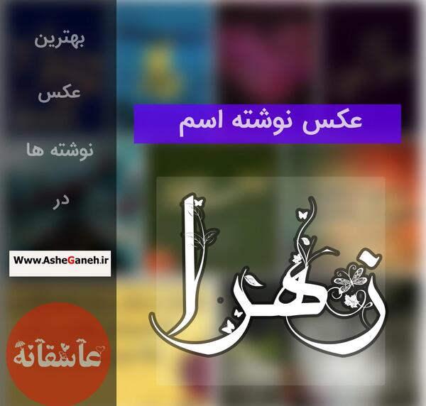 عکس پروفایل عاشقانه زهرا
