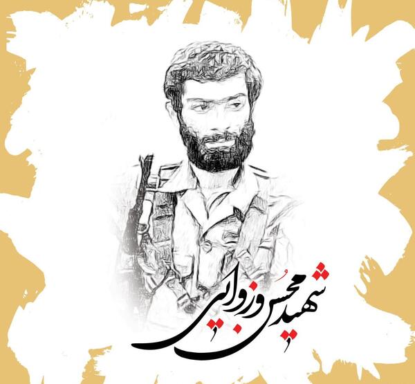 عکس شهید وزوایی