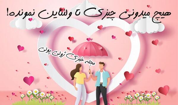 عکس پروفایل ولنتاین نزدیکه