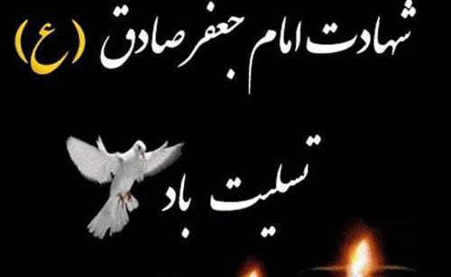 عکس نوشته تسلیت امام صادق