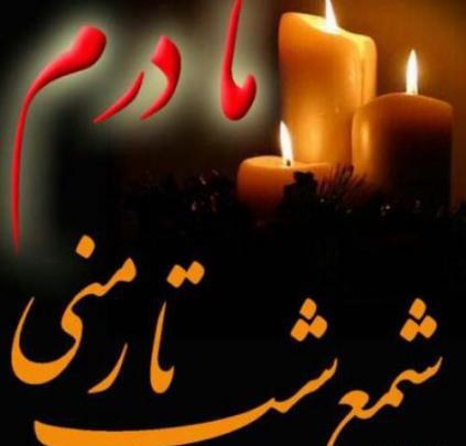 عکس نوشته فوت مادر جدید