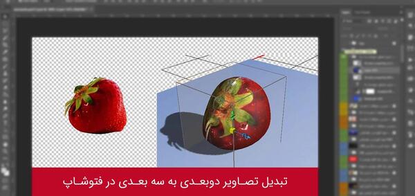 عکس سه بعدی در فتوشاپ