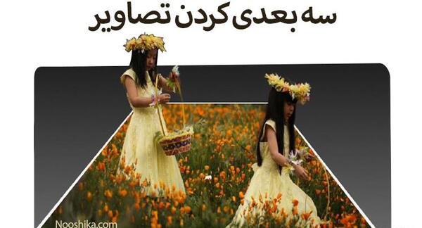 عکس سه بعدی در فتوشاپ
