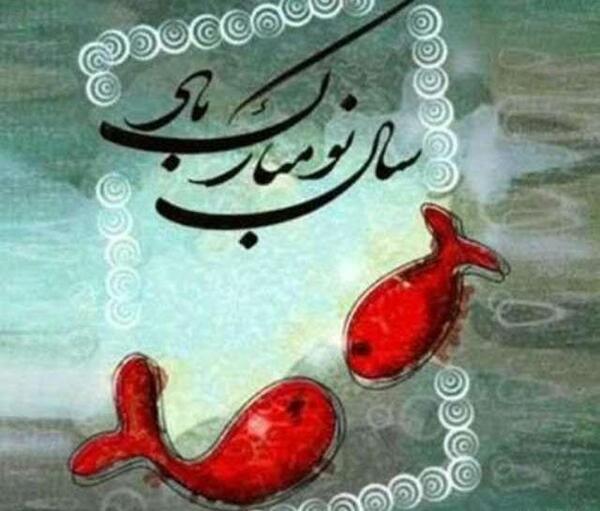 عکس سال نو نوروزی