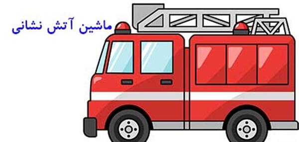 عکس ماشین آتش نشانی کودکانه