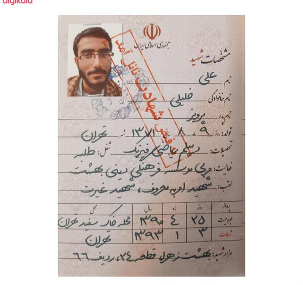 عکس شهید علی خلیلی