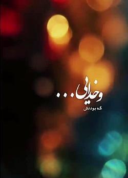 عکس استوری زیبا در مورد خدا