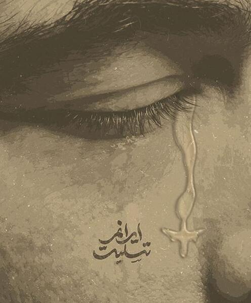 عکس ایرانم تسلیت