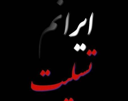 عکس ایرانم تسلیت