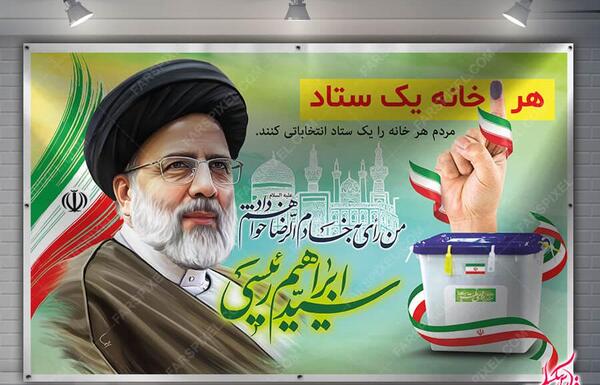 عکس رئیسی کاندید ریاست جمهوری