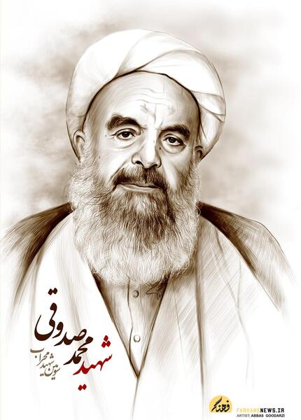 عکس شهید آیت الله صدوقی