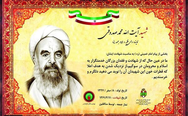 عکس شهید آیت الله صدوقی