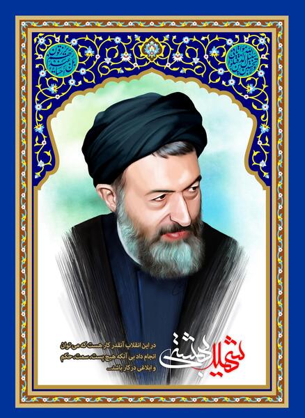 عکس شهید آیت الله صدوقی