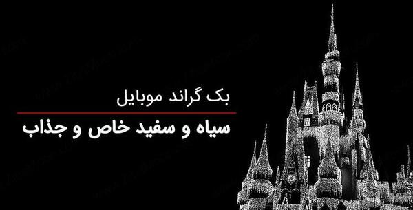 عکس زمینه صفحه موبایل