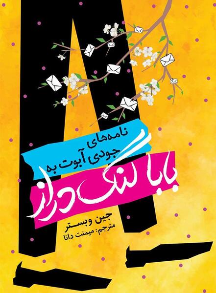 عکس نوشته جین وبستر