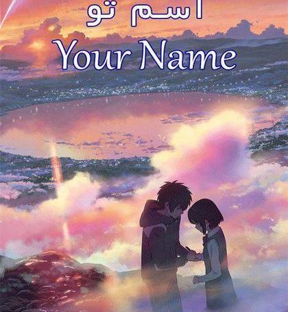 عکس فیلم نام تو