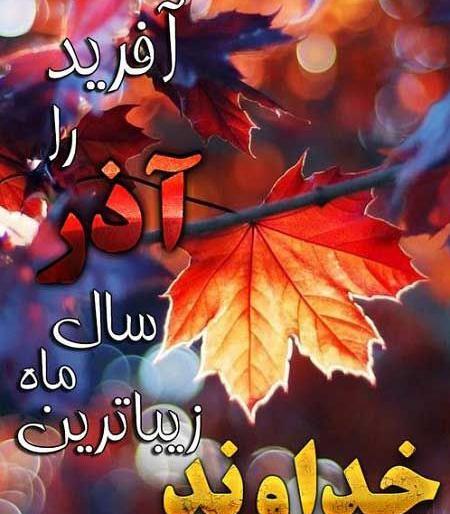 عکس ماه آذر دخترانه