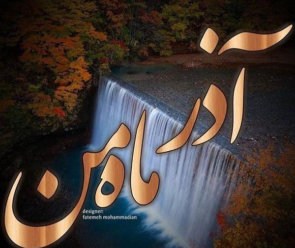 عکس ماه آذر دخترانه