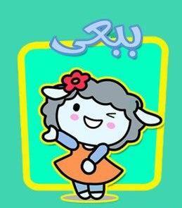 عکس کارتون ببعی و ببعو