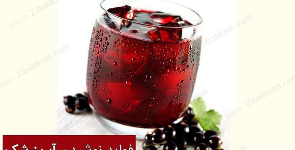 عکس آب زرشک طبیعی