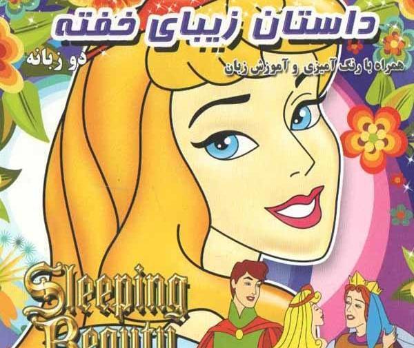 عکس عروسی زیبای خفته
