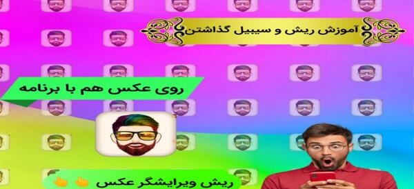 عکس گذاشتن ریش و سبیل