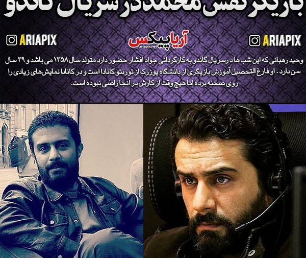 عکس محمد واقعی سریال گاندو