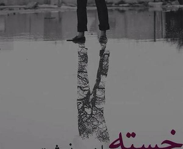 عکس تصویر خسته نباشید