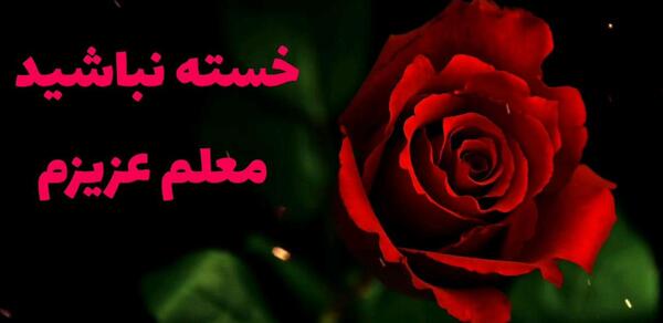 عکس تصویر خسته نباشید