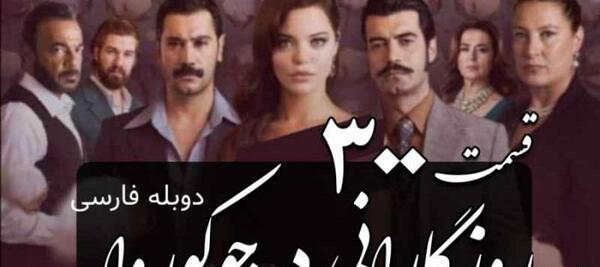عکس پشت صحنه روزگارانی در چوکوروا دوبله فارسی