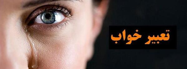 عکس کوروش کبیر در حال گریه