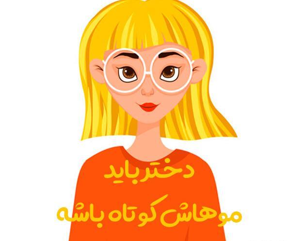 عکس غمگین دختر مو کوتاه
