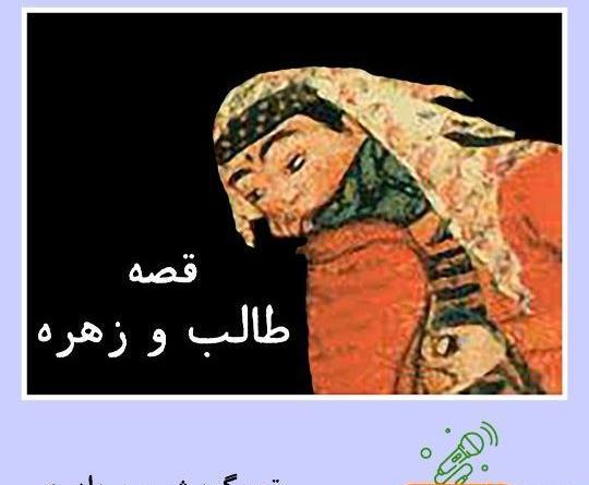 عکس طالب و زهره