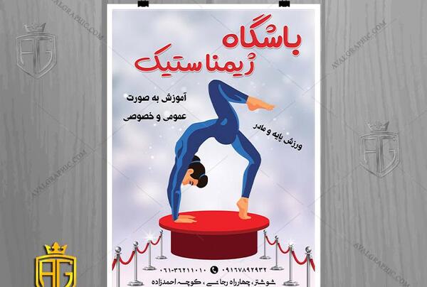 عکس پس زمینه ژیمناستیک