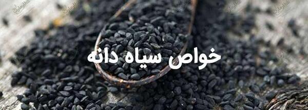 عکس نوشته خواص سیاه دانه