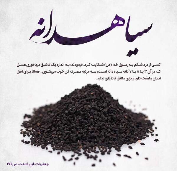 عکس نوشته خواص سیاه دانه