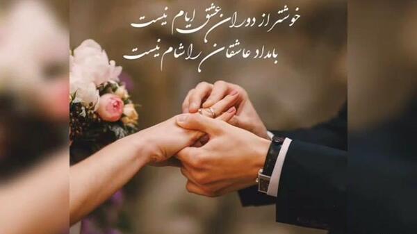 عکس نامزدیمون مبارک