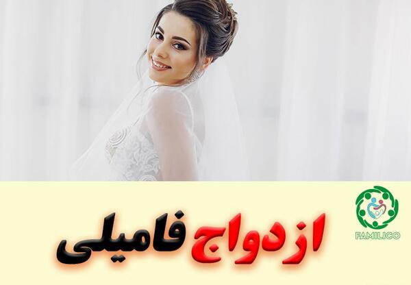 عکس ازدواج فامیلی