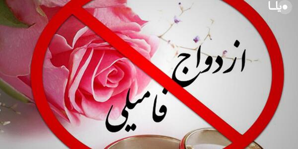 عکس ازدواج فامیلی