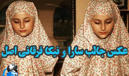 عکس چادری سارا و نیکا
