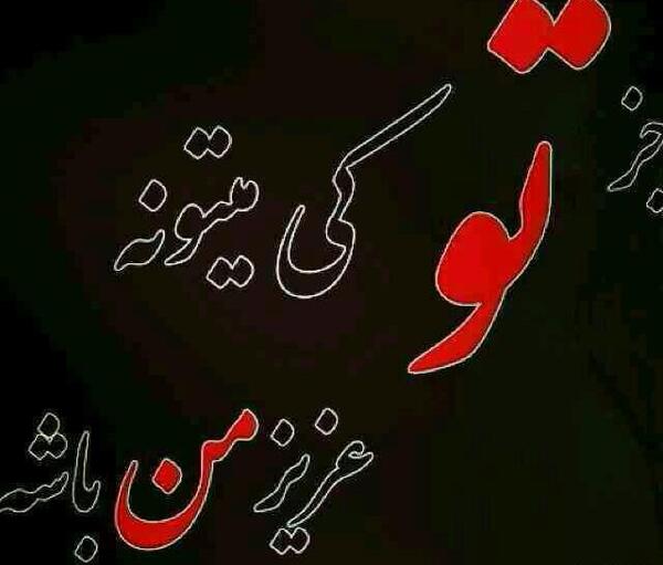 عکس نوشته خدایا مواظب عزیزم باش