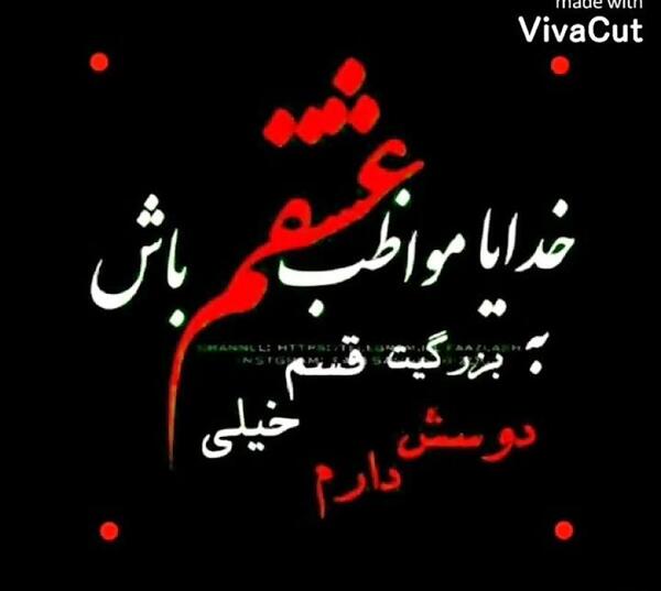 عکس نوشته خدایا مواظب عزیزم باش