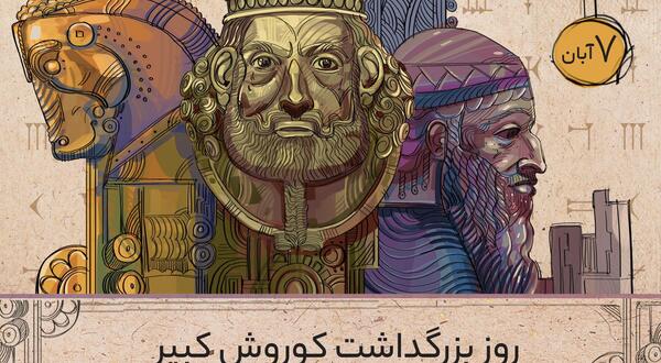 عکس تولد کوروش کبیر
