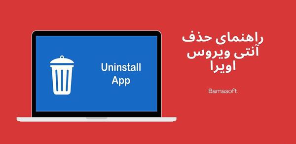 عکس تصاویر حذف ویروس