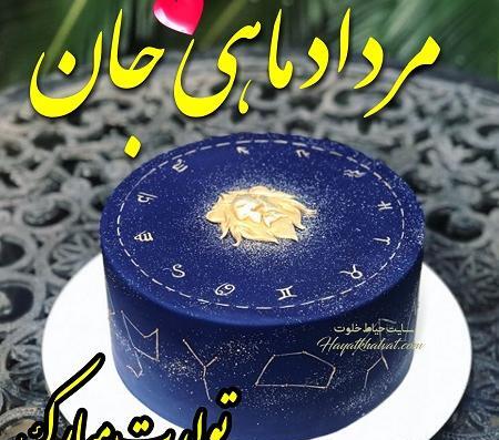 عکس کیک تولد مرداد ماهی