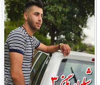 عکس وحید مرادی شلوار پلنگی
