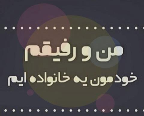 عکس رفیق غیرتی