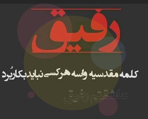 عکس رفیق غیرتی