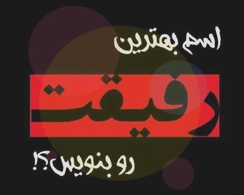 عکس رفیق غیرتی