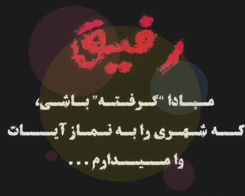 عکس رفیق غیرتی